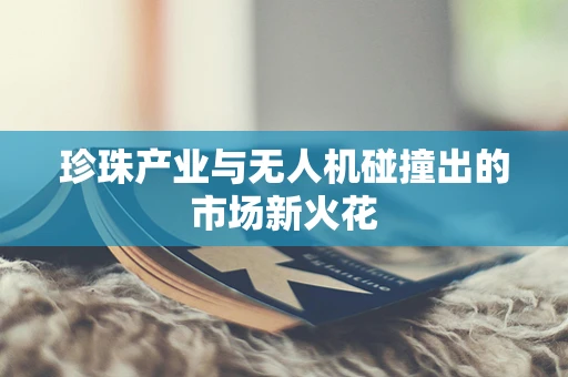 珍珠产业与无人机碰撞出的市场新火花