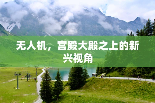 无人机，宫殿大殿之上的新兴视角