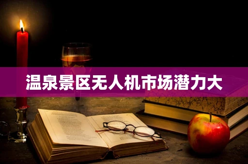 温泉景区无人机市场潜力大