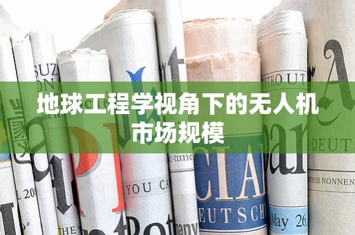 地球工程学视角下的无人机市场规模