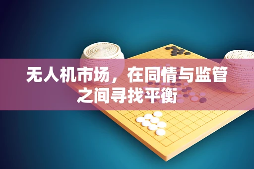 无人机市场，在同情与监管之间寻找平衡