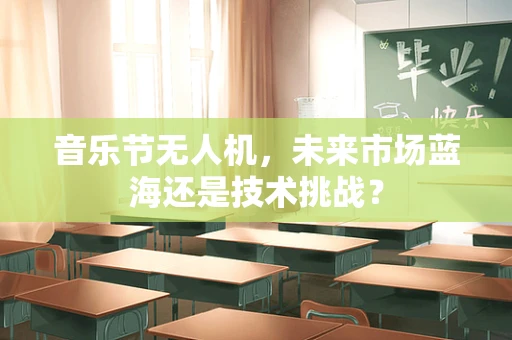音乐节无人机，未来市场蓝海还是技术挑战？