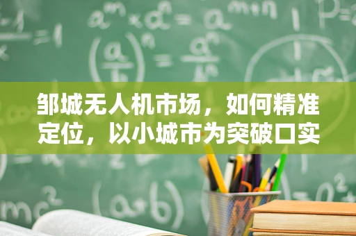 邹城无人机市场，如何精准定位，以小城市为突破口实现大发展？
