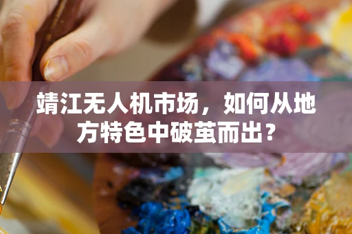 靖江无人机市场，如何从地方特色中破茧而出？