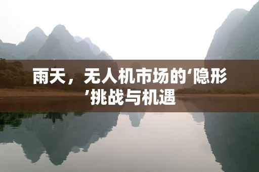 雨天，无人机市场的‘隐形’挑战与机遇