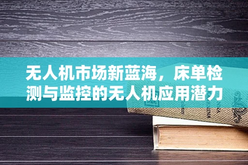 无人机市场新蓝海，床单检测与监控的无人机应用潜力？