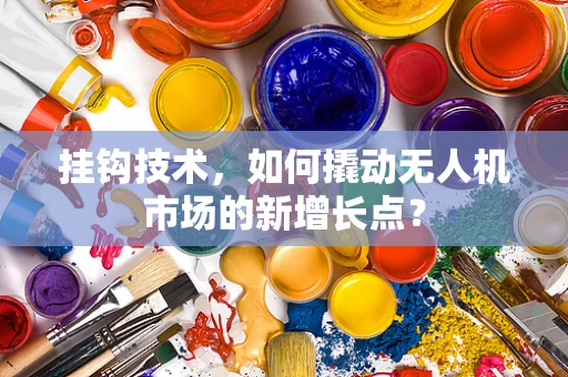挂钩技术，如何撬动无人机市场的新增长点？