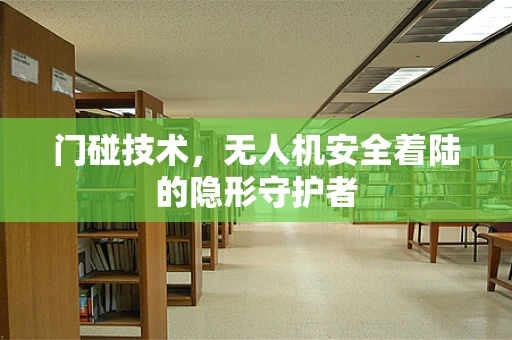 门碰技术，无人机安全着陆的隐形守护者