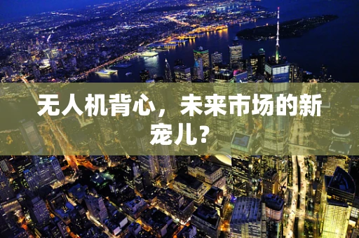 无人机背心，未来市场的新宠儿？