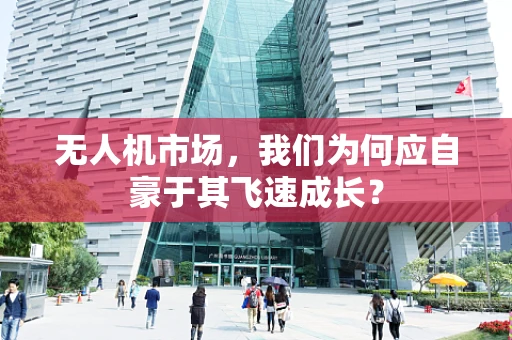 无人机市场，我们为何应自豪于其飞速成长？