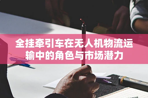 全挂牵引车在无人机物流运输中的角色与市场潜力