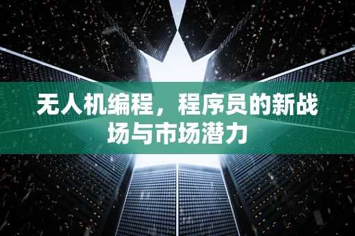 无人机编程，程序员的新战场与市场潜力