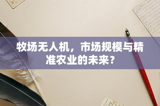 牧场无人机，市场规模与精准农业的未来？