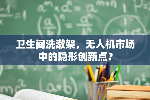 卫生间洗漱架，无人机市场中的隐形创新点？
