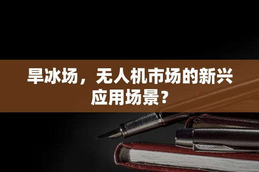 旱冰场，无人机市场的新兴应用场景？