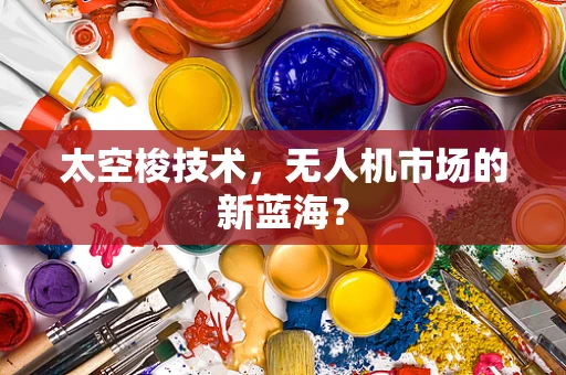 太空梭技术，无人机市场的新蓝海？