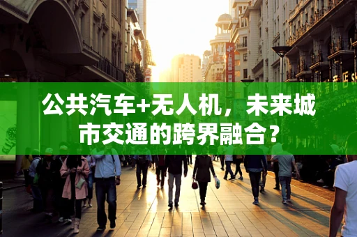 公共汽车+无人机，未来城市交通的跨界融合？
