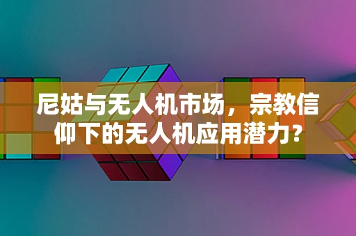 尼姑与无人机市场，宗教信仰下的无人机应用潜力？