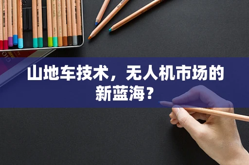 山地车技术，无人机市场的新蓝海？