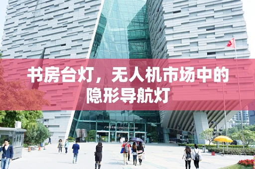 书房台灯，无人机市场中的隐形导航灯