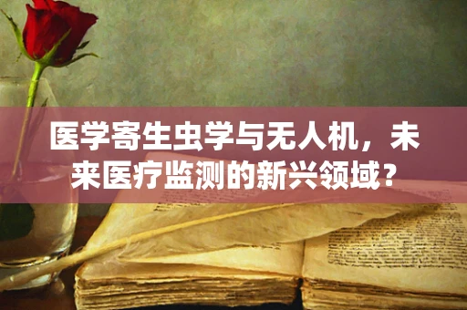 医学寄生虫学与无人机，未来医疗监测的新兴领域？
