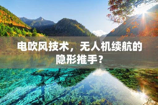 电吹风技术，无人机续航的隐形推手？