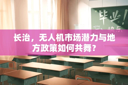 长治，无人机市场潜力与地方政策如何共舞？