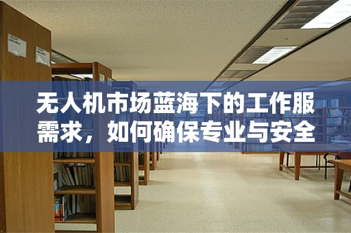 无人机市场蓝海下的工作服需求，如何确保专业与安全并重？