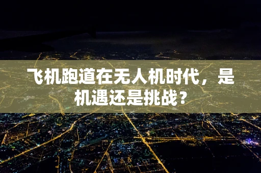 飞机跑道在无人机时代，是机遇还是挑战？