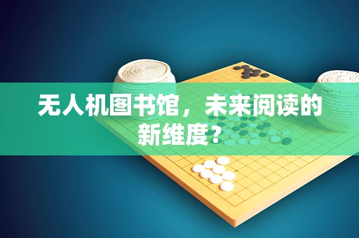 无人机图书馆，未来阅读的新维度？