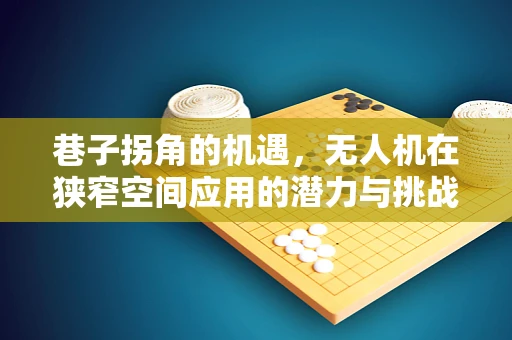 巷子拐角的机遇，无人机在狭窄空间应用的潜力与挑战
