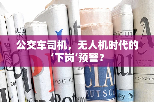 公交车司机，无人机时代的‘下岗’预警？