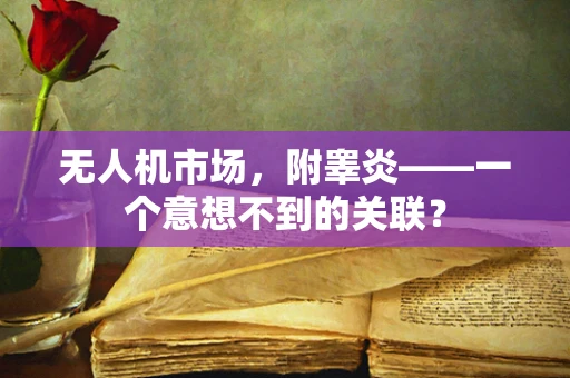 无人机市场，附睾炎——一个意想不到的关联？