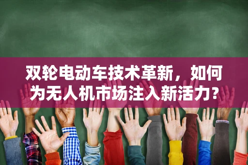 双轮电动车技术革新，如何为无人机市场注入新活力？