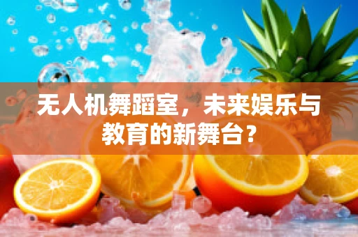 无人机舞蹈室，未来娱乐与教育的新舞台？