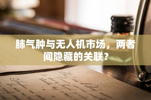 肺气肿与无人机市场，两者间隐藏的关联？