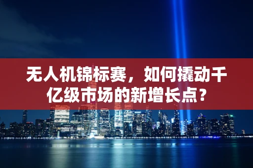 无人机锦标赛，如何撬动千亿级市场的新增长点？