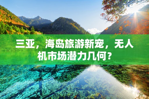 三亚，海岛旅游新宠，无人机市场潜力几何？