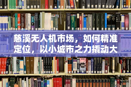慈溪无人机市场，如何精准定位，以小城市之力撬动大市场？