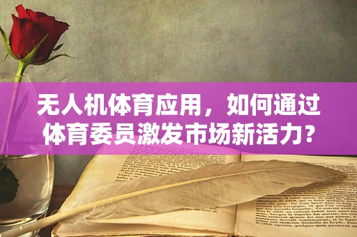 无人机体育应用，如何通过体育委员激发市场新活力？
