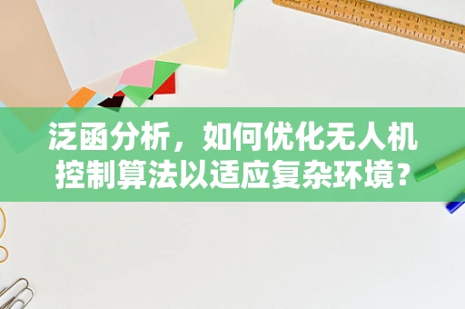 泛函分析，如何优化无人机控制算法以适应复杂环境？