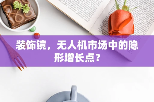 装饰镜，无人机市场中的隐形增长点？