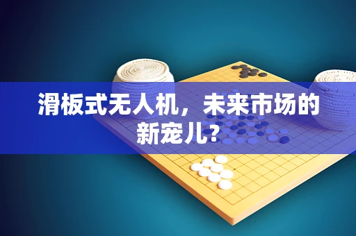 滑板式无人机，未来市场的新宠儿？