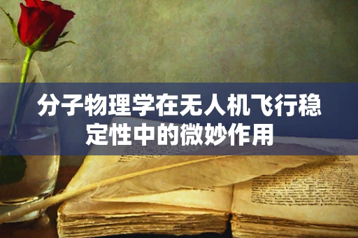 分子物理学在无人机飞行稳定性中的微妙作用