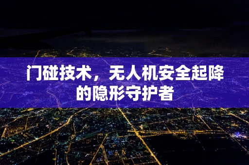 门碰技术，无人机安全起降的隐形守护者