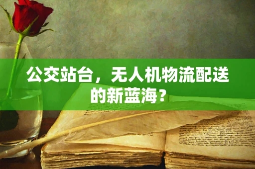 公交站台，无人机物流配送的新蓝海？