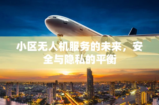 小区无人机服务的未来，安全与隐私的平衡