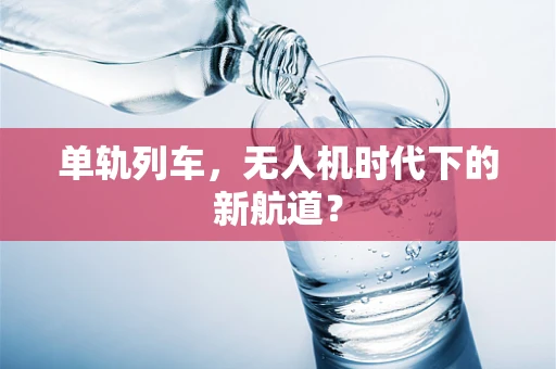 单轨列车，无人机时代下的新航道？