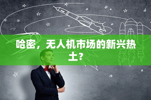 哈密，无人机市场的新兴热土？