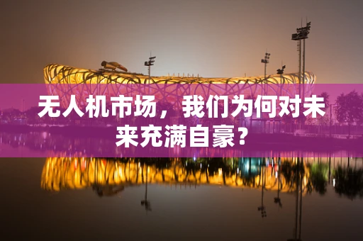 无人机市场，我们为何对未来充满自豪？